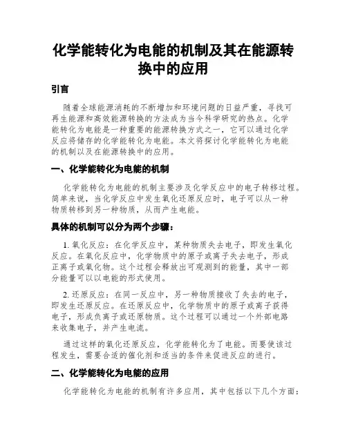 化学能转化为电能的机制及其在能源转换中的应用