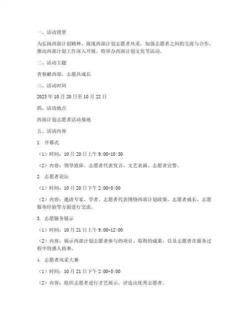 西部计划文化节活动方案