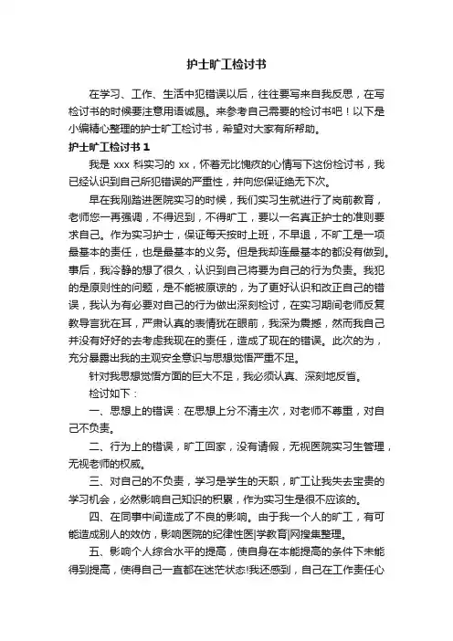 护士旷工检讨书