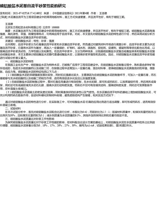 硫铝酸盐水泥基自流平砂浆性能的研究