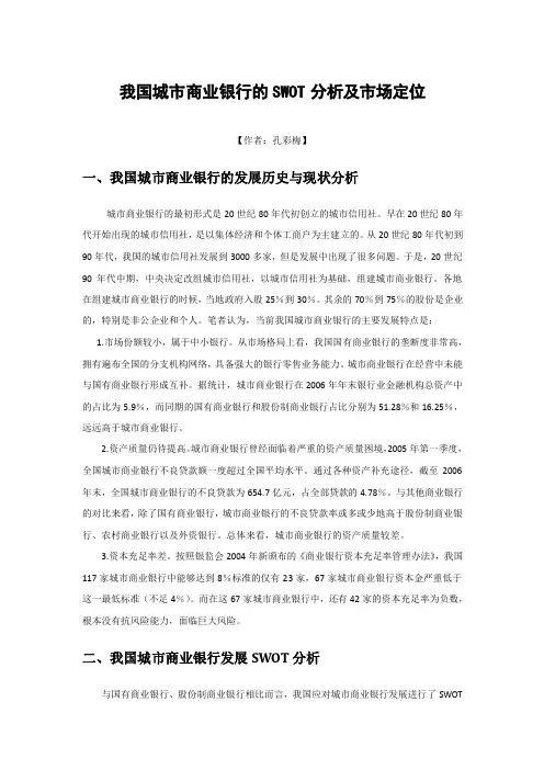 我国城市商业银行的SWOT分析及市场定位