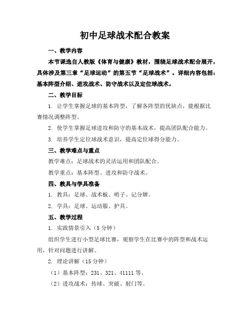 初中足球战术配合教案