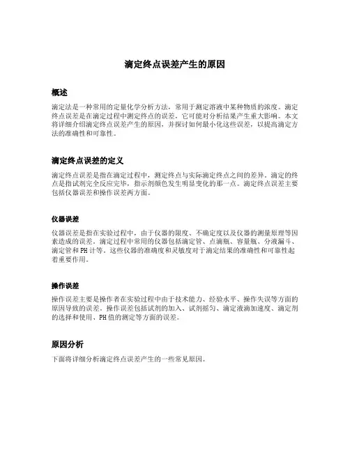滴定终点误差产生的原因