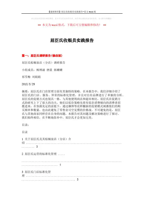 【最新推荐】屈臣氏收银员实践报告-范文word版 (6页)