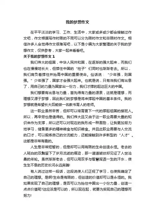 关于我的梦想作文（15篇）