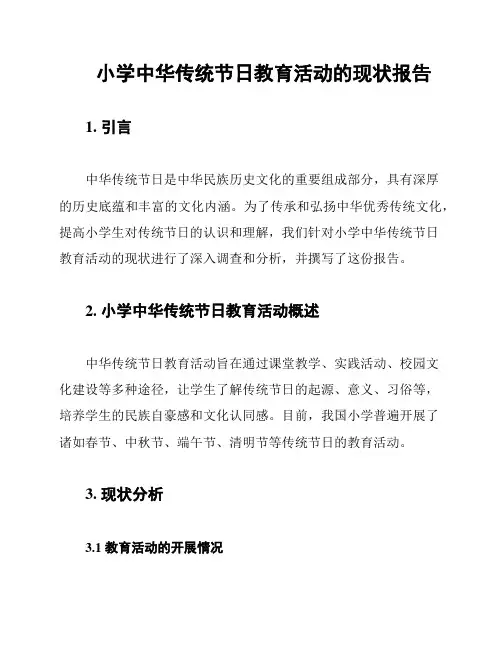 小学中华传统节日教育活动的现状报告
