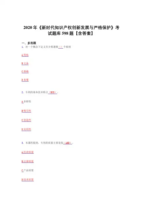 最新版精选2020年新时代知识产权创新发展与严格保护考试复习题库598题(答案)