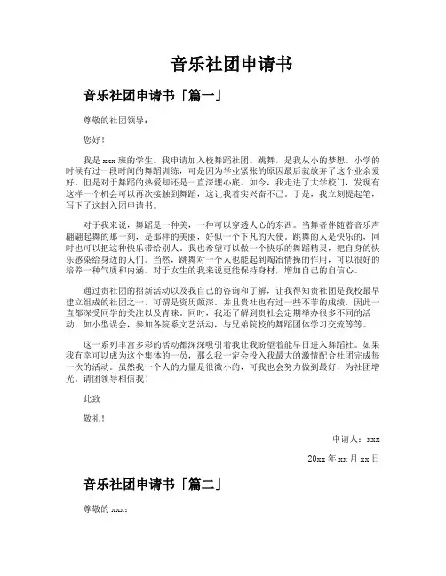 音乐社团申请书