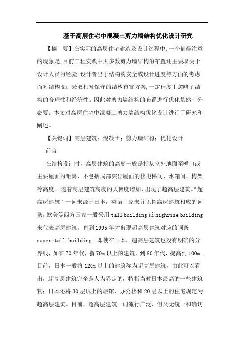 基于高层住宅中混凝土剪力墙结构优化设计论文