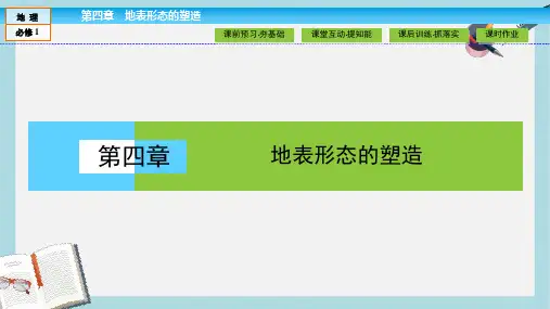 高中地理第四章地表形态的塑造4.1营造地表形态的力量课件新人教版必修1(1)