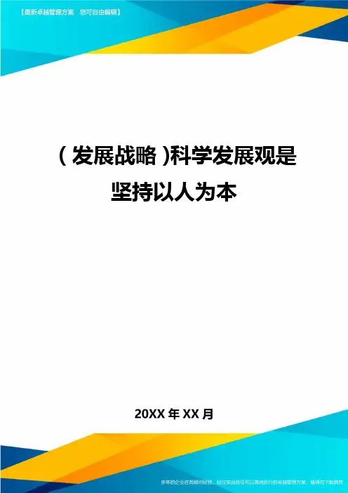 (发展战略)科学发展观是坚持以人为本最全版