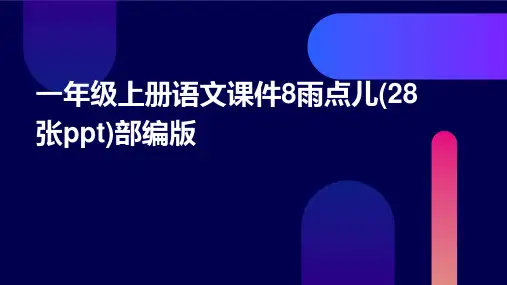 一年级上册语文课件8雨点儿(28张ppt)部编版
