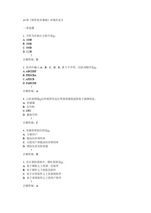 电子科技大学14秋《软件技术基础》在线作业3答案