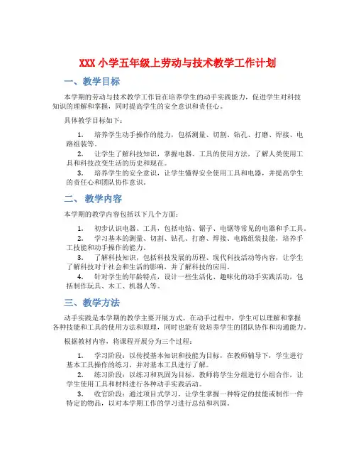 XXX小学五年级上劳动与技术教学工作计划
