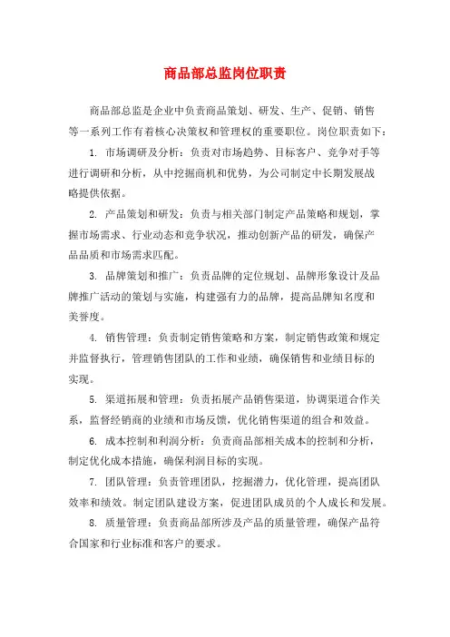 商品部总监岗位职责