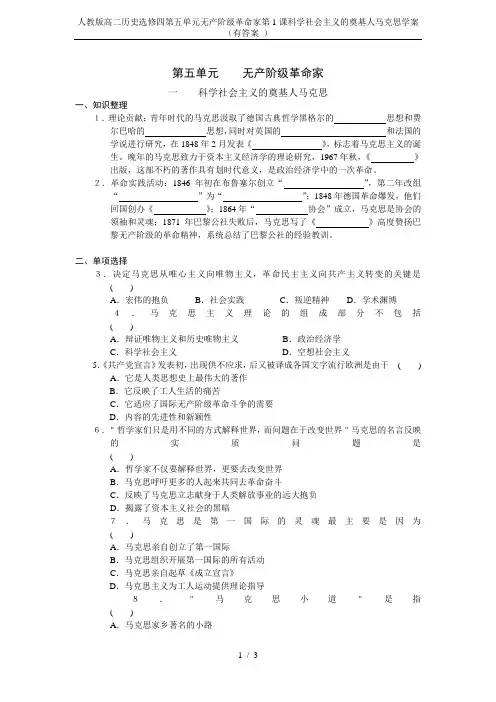 人教版高二历史选修四第五单元无产阶级革命家第1课科学社会主义的奠基人马克思学案(有答案 )