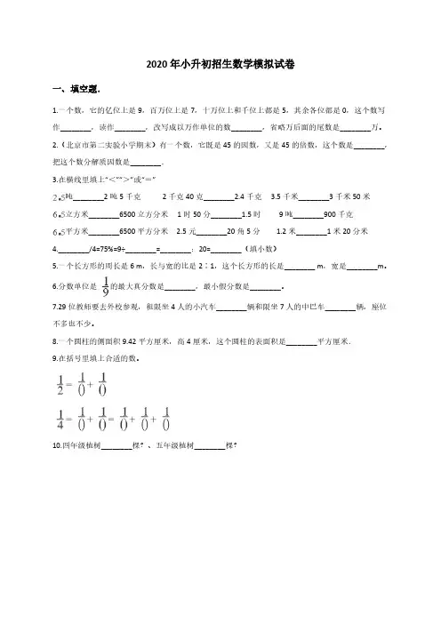 六年级下册数学-小升初招生数学模拟试卷(含解析)浙教版