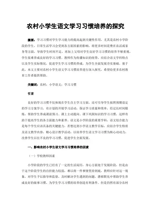 农村小学生语文学习习惯培养的探究