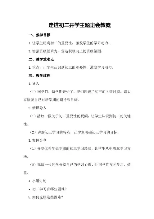 走进初三开学主题班会教案