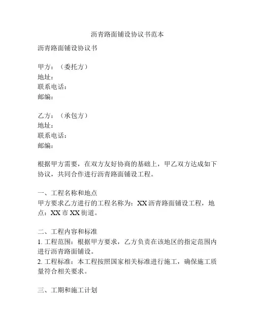 沥青路面铺设协议书范本