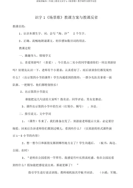 新版部编本二年级上册语文识字1《场景歌》教学课件及教学反思