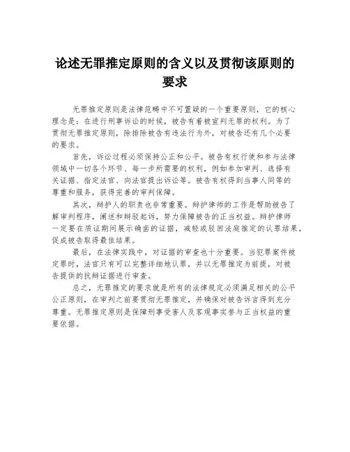 论述无罪推定原则的含义以及贯彻该原则的要求