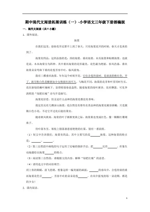 小学语文三年级下册部编版 期中现代文阅读拓展训练(一)(含解析答案)