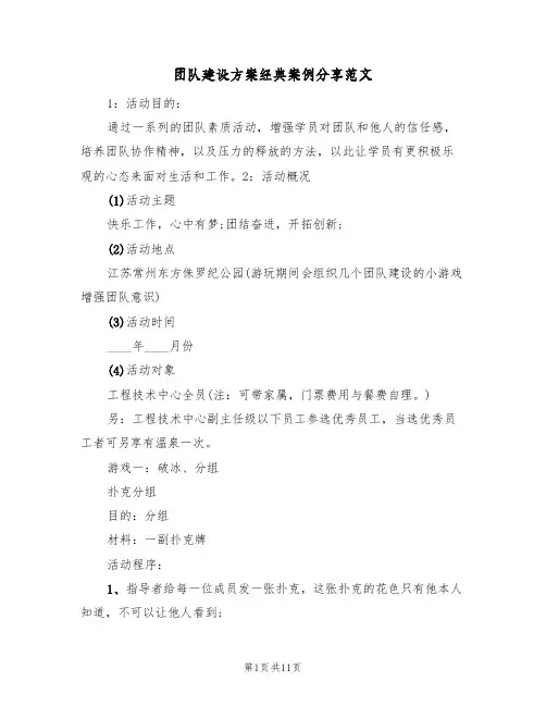 团队建设方案经典案例分享范文（三篇）