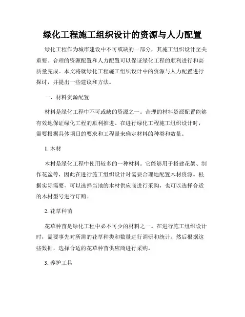 绿化工程施工组织设计的资源与人力配置
