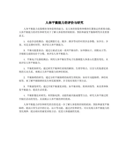 人体平衡能力的评价与研究