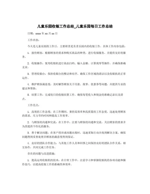 儿童乐园收银工作总结_儿童乐园每日工作总结