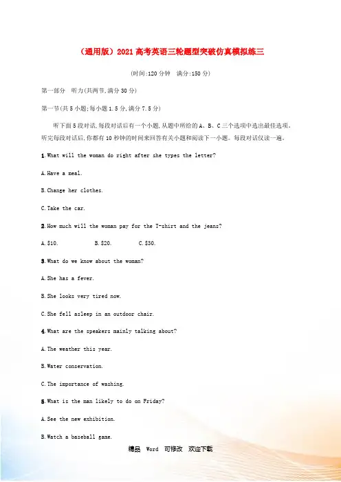 (通用版)2021高考英语三轮题型突破仿真模拟练三