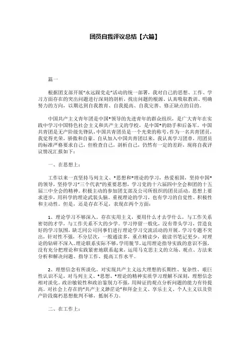团员自我评议总结【六篇】
