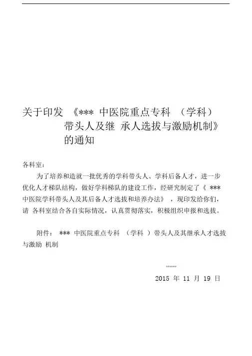 重点专科带头人及继承人选拔与激励机制