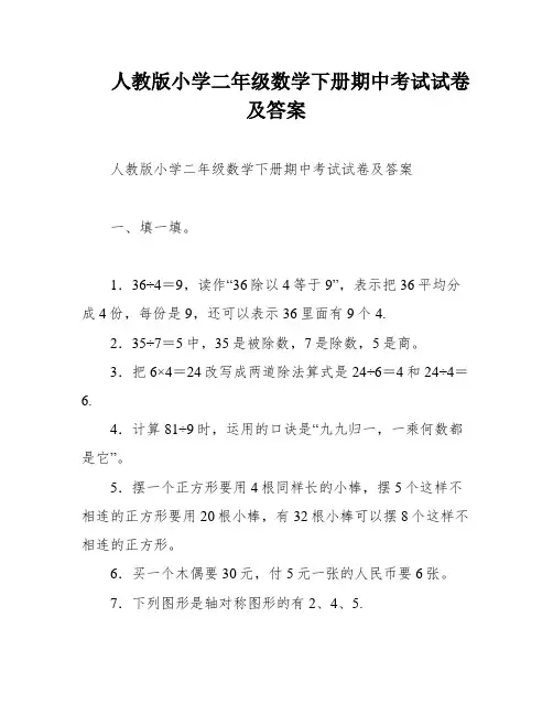 人教版小学二年级数学下册期中考试试卷及答案