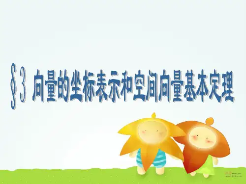 §3 向量的坐标表示和空间向量基本定理