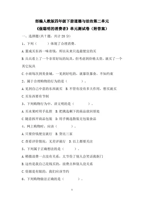 部编人教版四年级下册道德与法治第二单元《做聪明的消费者》单元测试卷(附答案)