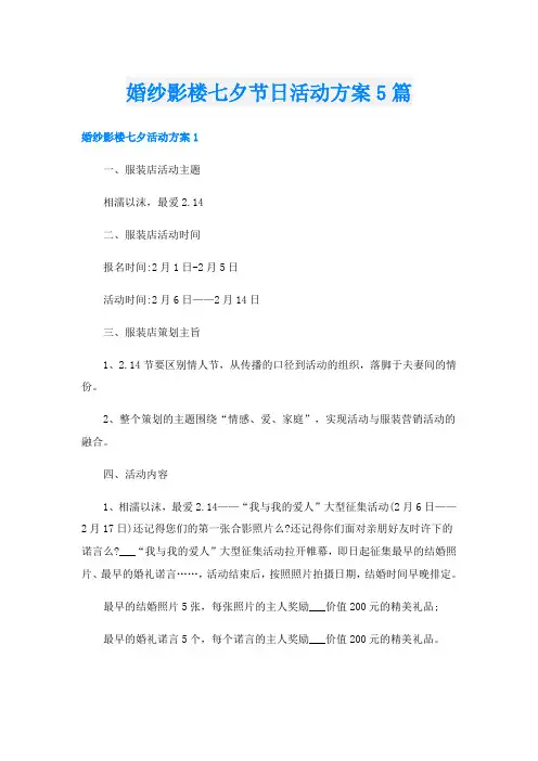 婚纱影楼七夕节日活动方案5篇