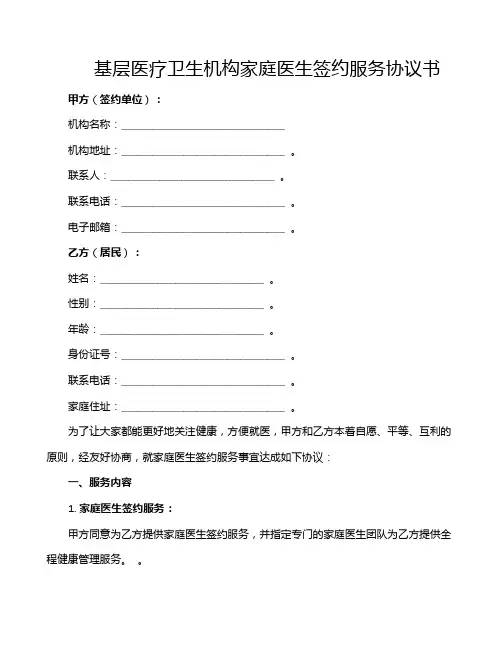 基层医疗卫生机构家庭医生签约服务协议书