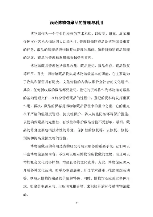 浅论博物馆藏品的管理与利用