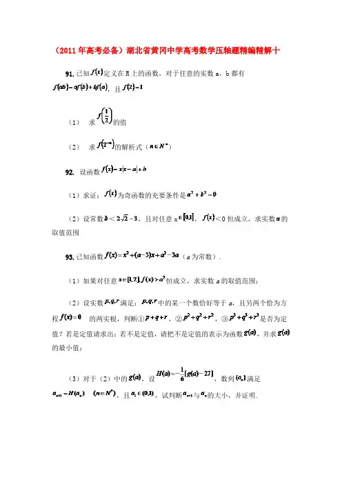(高考必备)湖北省黄冈中学高考数学压轴题精编精解十 新人教版