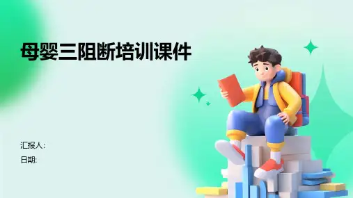 母婴三阻断培训课件