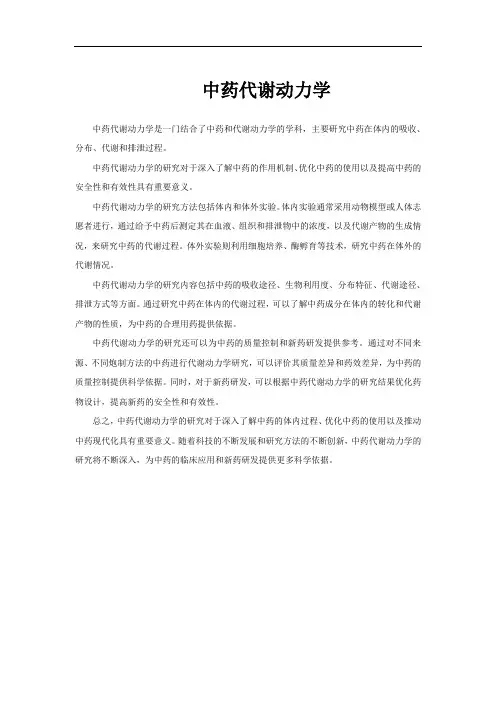 中药代谢动力学