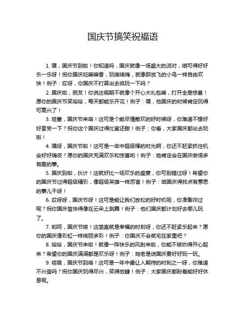 国庆节搞笑祝福语