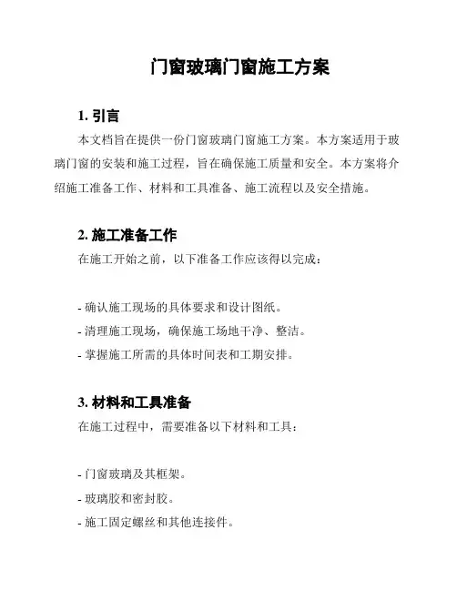 门窗玻璃门窗施工方案