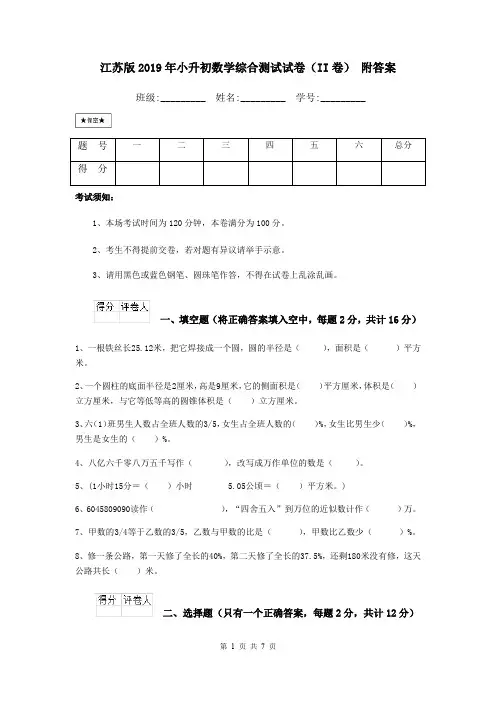 江苏版2019年小升初数学综合测试试卷(II卷) 附答案