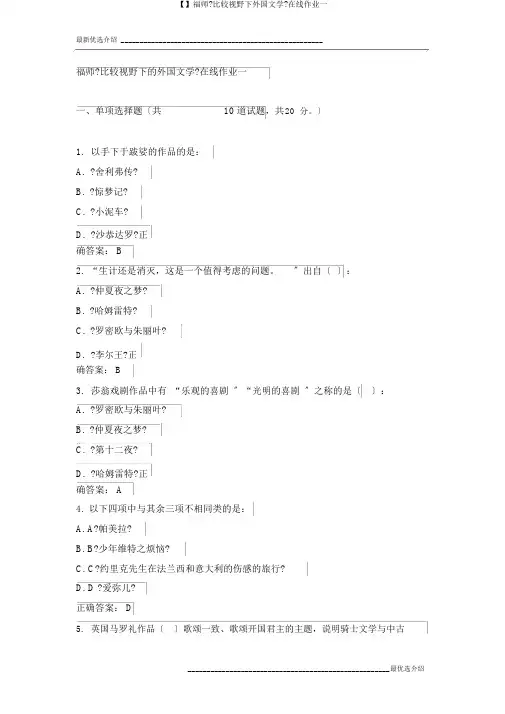 【】福师《比较视野下外国文学》在线作业一
