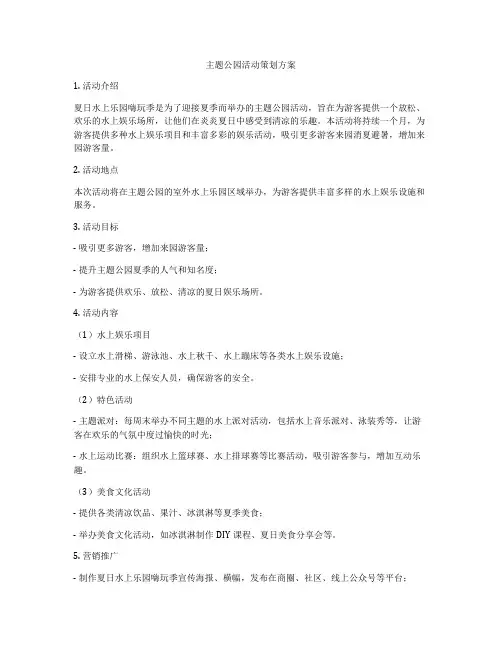 主题公园活动策划方案