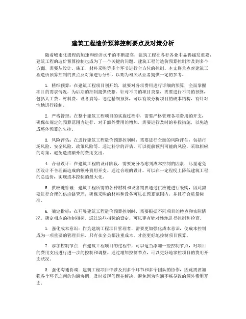 建筑工程造价预算控制要点及对策分析
