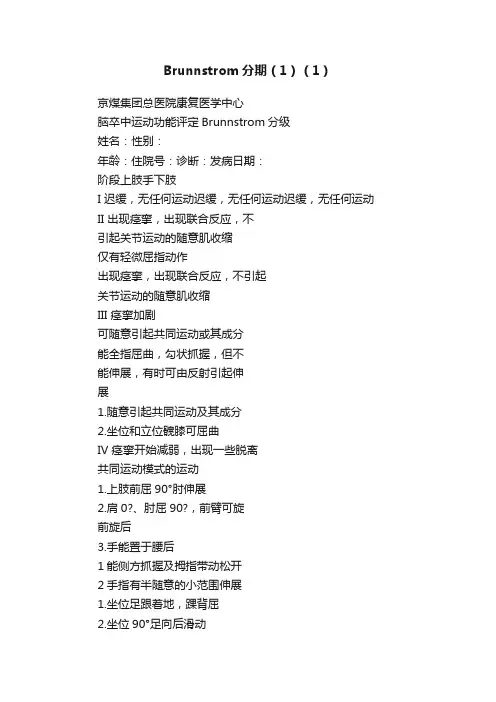 Brunnstrom分期（1）（1）